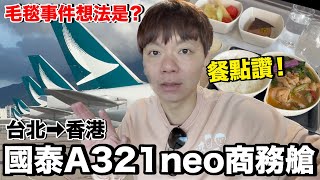 簡約的座位！國泰航空商務艙體驗...講中文可以嗎？｜A321neo 台北TPE - 香港HKG《飛行ep93》