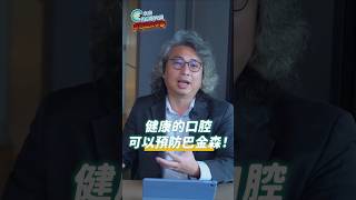 健康的口腔可以預防巴金森！👆點擊看完整版 【多巴胺大宇宙 EP30】#未來健康研究院 #方識欽醫師#講夢話 #鬼壓床 #巴金森氏症 #便祕