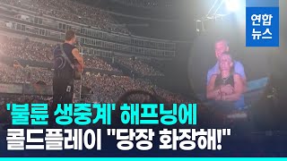 '불륜 생중계' 해프닝에 콜드플레이 "당장 화장해!" / 연합뉴스 (Yonhapnews)