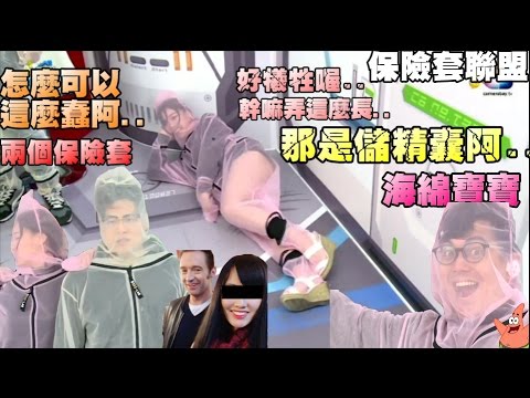 現在宅知道精華「請幫我戴好保險套...」2017/03/01