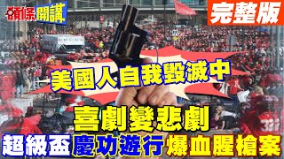 【頭條開講Part2】美國人自我毀滅當中?超級盃?超級悲哀?華人春節全美槍聲大作?1死29傷8孩命危!警察也中彈 @頭條開講HeadlinesTalk  20240215