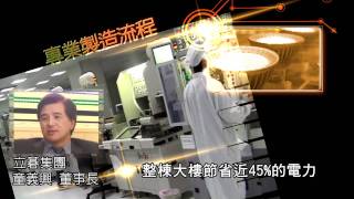 立碁電子推廣LED節能照明