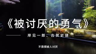 被讨厌的勇气 岸见一郎、古贺史健
