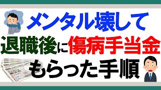 【完全版1】メンタル壊して退職後に傷病手当金をもらった申請手続き