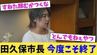 田久保市長,今度こそ終了【2chまとめ】【2chスレ】【5chスレ】