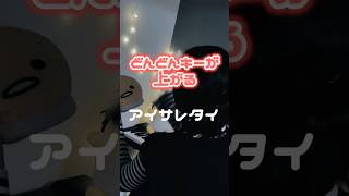 【どんどんキーが上がる 】アイサレタイ / Yumcha 様　 #cover #歌ってみた #노래  #cover  #shorts  #short  #アイサレタイ #yumcha