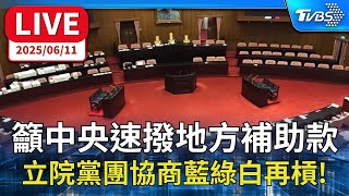 【LIVE】由黃國昌主持會議! 立院朝野黨團協商「地方補助款」撥補議題 藍綠白再槓!