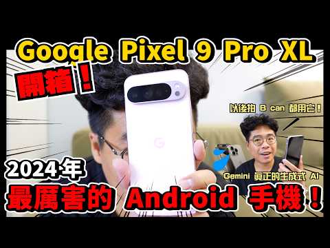 iPhone 15 Pro Max 輸了？最強 AI 手機 Google Pixel 9 Pro XL 粉色開箱！