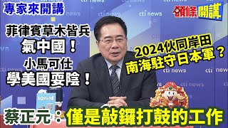 【專家來開講】菲律賓草木皆兵“氣中國”！ 小馬可仕“學美國耍陰”！ 2024伙同岸田 南海駐守日本軍？ 蔡正元：僅是敲鑼打鼓的工作@HeadlinesTalk 20240117