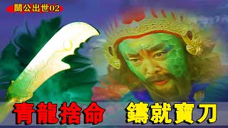 Qinglong repays Guan Gong, throws himself into the furnace and transforms into a Yanyue knife