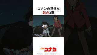 コナンの意外な弱点3選 #コナン #名探偵コナン