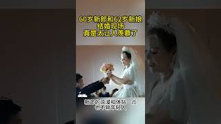 60岁新郎和62岁新娘结婚现场，真是太让人羡慕了！