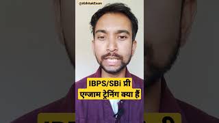 sbi clerk Pre Exam Training kya hai | sbi/IBPS PET 2023 #shorts #sbiclerk2023 #sbi #ibps