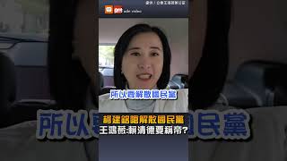 【要聞】柯建銘嗆解散國民黨 王鴻薇：賴清德要稱帝？