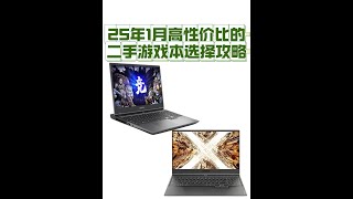 建议收藏 25年1月高性价比的二手游戏本选择攻略 该怎么选 25年性价比拉满的二手游戏本合集 #笔记本推荐 #二手笔记本 #性价比笔记本 #转转二手 #如何买游戏本