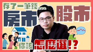 【阿格力】有頭期款先買房子還是先買股？