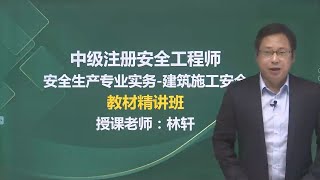 第四章002 高处作业安全防护技术（二） 【2024注册安全工程师|注安|建筑案例|林轩 精讲班】