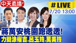 【中天直播#LIVE】蔣萬安桃園跑透透! 力挺涂權吉.呂玉玲.萬美玲20250720 @中天新聞CtiNews