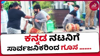 Eltuu Muthaa : ಕನ್ನಡ ನಟನಿಗೆ ಸಾರ್ವಜನಿಕರಿಂದ ಗೂಸ.... | Chittara