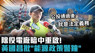 除役電廠暗中重啟！黃國昌批「能源政策警鐘」　再曝率團赴高雄考察【CNEWS】
