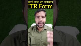Most Filed ITR Form || सबसे ज्यादा भरे जाने वाला Income Tax Return का फॉर्म #incometaxreturnitr