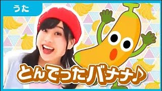 とんでったバナナ/マリカ