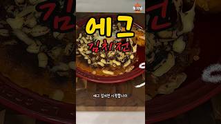 비오는 날에는 에그 김치전 한번 드셔보세요. 토치남 특별 레시피 공개합니다