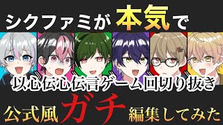 以心伝心ゲームでまさかの不正発覚！？〜シクファミが公式様風ガチ編集してみた〜【2024.11.10シクフォニ公式配信より】