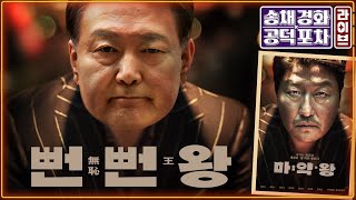국힘, 전한길에 먹히나? “추종자 10만명 입당”/‘후안무치’ 윤석열 구속적부심은?/윤희숙 “다구리 당했다”/강선우·이진숙 사퇴론/박성태X장성철 [송채경화의 공덕포차 250717]