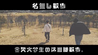 【名無し散歩】金欠大学生の休日は散歩。