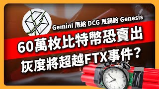 60萬枚比特幣恐賣出！灰度將超越FTX事件？Gemini 甩給 DCG 甩鍋給 Genesis （580集)