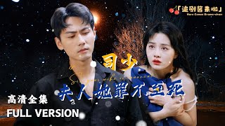 [MULTI SUB]《司少，夫人罪不至死》张楚萱×谢予望🍒我可以给你钱给你去看病，但你要永远依附我活着…… #短剧 #shortdrama #MiniDrama#精彩大陆短剧