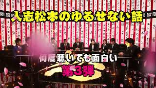 【お笑いBGM】人志松本のゆるせない話 100連発 第3弾【作業用・睡眠用・勉強用】聞き流し