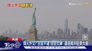 烽火外交? 白宮不還「自由女神」 還逐南非駐美大使｜TVBS新聞 @TVBSNEWS02