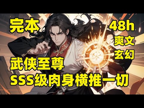 一口气看完结💥武侠至尊，SSS级无敌肉身横推一切💥穿越武侠世界，成为大命王朝一名锦衣卫，这里武道昌盛，至强者破碎虚空，自己庆幸获得【无上武道系统】，开局金刚不坏，炼就无敌肉身，拳拳到肉，开启平推之路
