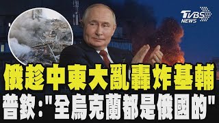 俄羅斯趁中東大亂轟炸基輔  普欽公開野心「全烏克蘭都是俄國的」｜TVBS新聞網 @tvbsnews24live