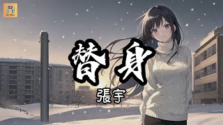 張宇 - 替身『我只能為自己找個地方 你的淚你的謊我都不看 越沉默越為難只會 讓我又愛你又絕望』【高音質&動態歌詞】