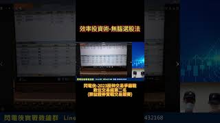 3月18日 效率投資術 無腦選股法 本頻道僅用於教育目的，無任何證券買賣建議，投資皆涉及風險，投資人不可作為買賣依據 ! 閃電俠實戰教練群@flash168，客服電話0968432168