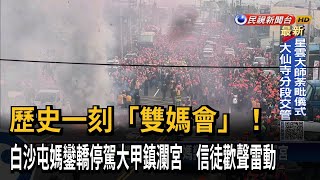 歷史一刻! 白沙媽罕見停駕鎮瀾宮 信徒歡聲雷動－民視台語新聞