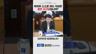 복지부 스스로하는 삭감은 좋은 시그널입니까? #보건복지위원회  #김선민 #삭감