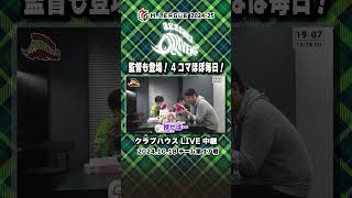 【Mリーグ】自分登場に監督にっこにこ☺️Mリーグほぼ毎日4コマ　 #麻雀 #切り抜き #mリーグ