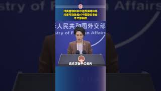 印高官称，如中印边界保持和平，印度可能放松对中国投资审查，外交部回应