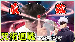 咒術迴戰手遊！這就是最強嗎？官方五條悟設計意外有梗XD 看完漫畫回來玩怎麼有點諷刺😅【咒術迴戰 ファンパレ 】