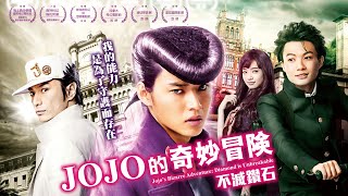 《JOJO的奇妙冒險 不滅鑽石》 官方正式預告｜01/05 Great