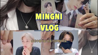 [MINGNI VLOG] 과제랑 싸우고 컴백한 밍니의 손민수템 언박싱과 준등기깡(학교를 없애던가 해야지)| 스테이 브이로그 | straykids | SKZ | 손민수템 | stay