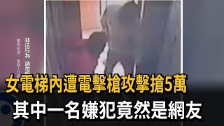 女電梯內遭電擊槍攻擊搶5萬　其中一名嫌犯竟然是網友－民視新聞