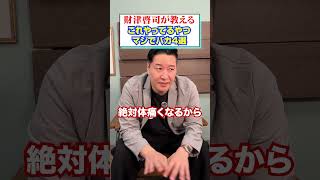 【４選】財津が教える「これやってるやつまじでバカ」