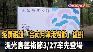 台南月津港燈節復辦 漁光島藝術節3/27登場－民視新聞