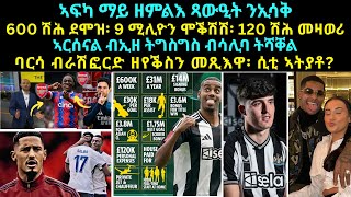 NEW TOPOSPORT፡ ኢሳቅ 600 ሽሕ ደሞዝ፡ 9 ሚሊዮን ሞቕሽሽ፡ 120 ሽሕ መዛወሪ//ኣርሰናል ብኢዘ ትግስግስ ብሳሊባ ትሻቐል// ባርሳ ዘየቕስን መጺእዋ