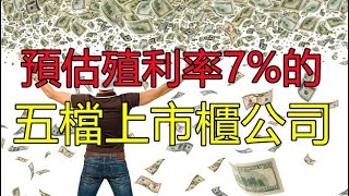5檔高殖利率個股，這五檔前3季獲利以超車去年，配息可望延續今年的高股利，這些好股明年配息將超越7%?